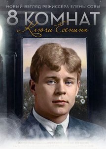 8 комнат. Ключи Есенина (2020)