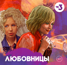 Любовницы