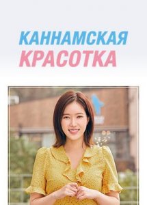 Каннамская красотка (Красотка из Каннама) / My ID is Gangnam Beauty (Nae aidineun gangnammiin)