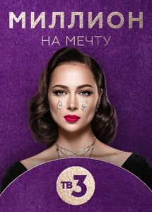 Миллион на мечту