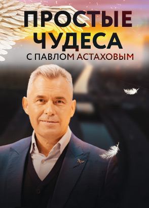 Простые чудеса