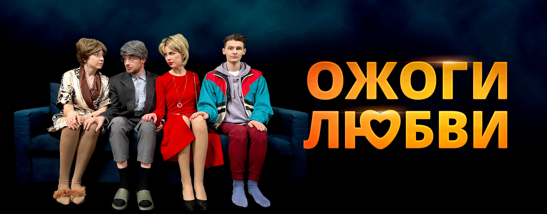 Сериал Ожоги Любви