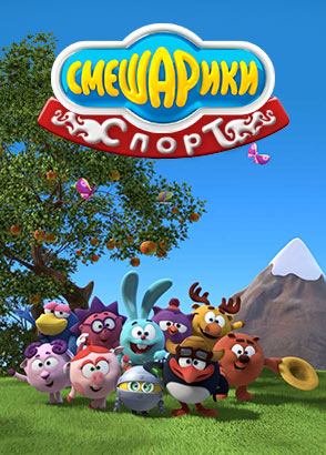 Смешарики - Спорт Смешарики - Спорт