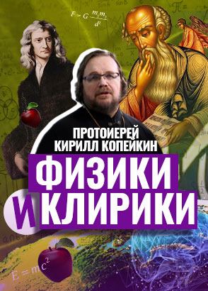 Физики и клирики