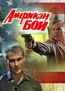 Америкэн бой (1992)