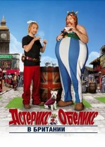 Астерикс и Обеликс в Британии / Asterix And Obelix: God Save Britania (2012)