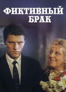 Фиктивный брак (1993)