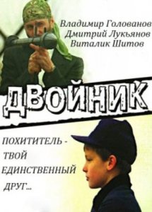 Двойник (1995)