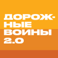 Иконка канала Дорожные войны 2.0