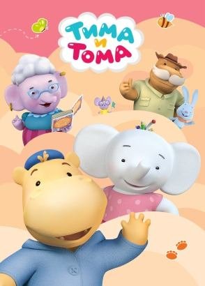 Тима и Тома Тима и Тома