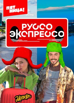 Руссо Экспрессо Руссо Экспрессо