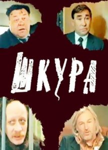 Шкура (1991)