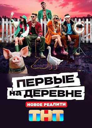 Первые на деревне Первые на деревне