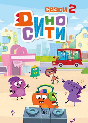 ДиноСити ДиноСити