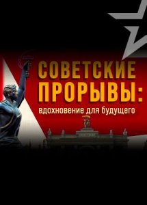 Д/с «Советские прорывы: вдохновение для будущего»