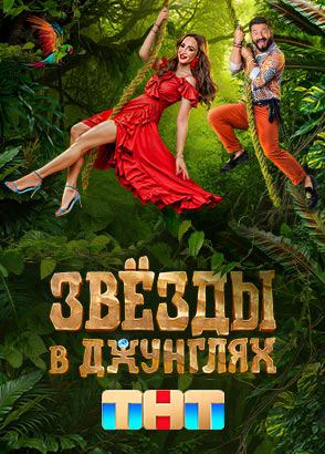 Звёзды в джунглях Звёзды в джунглях