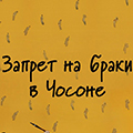 Иконка канала Запрет на браки в Чосоне / The forbidden marriage