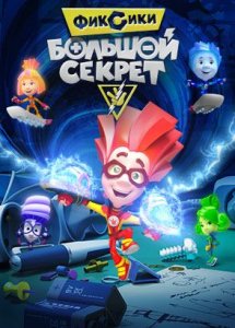 Фиксики: Большой секрет (2017)