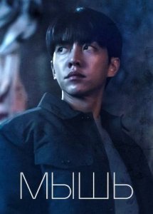 Мышь / Mauseu