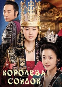 Королева Сондок / The Great queen Seondeok