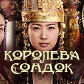 Иконка канала Королева Сондок / The Great queen Seondeok