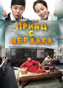 Принц с чердака / Rooftop prince