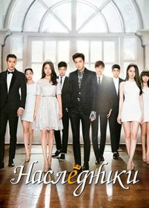 Наследники / The inheritors