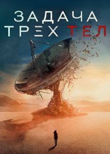 Сериал Задача трёх тел / 3 Body Problem