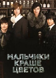 Мальчики краше цветов / Boys over the flowers