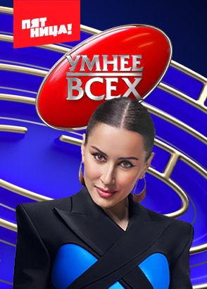 Умнее всех Умнее всех