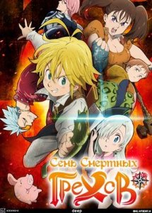 Семь смертных грехов / Nanatsu no Taizai: The Seven Deadly Sins