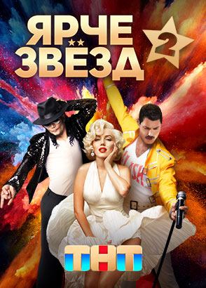 Ярче Звёзд Ярче Звёзд