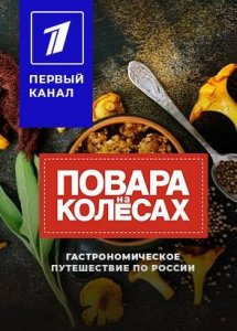 Повара на колесах