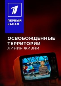 Освобожденные территории — линия жизни