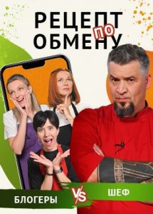 Рецепт по обмену