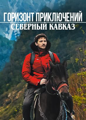 Горизонт приключений. Северный Кавказ Горизонт приключений. Северный Кавказ
