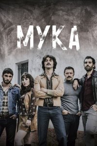 Сериал Мука / Fariña