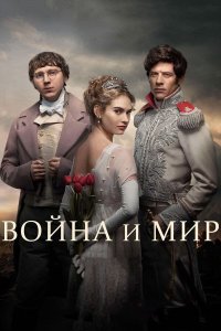 Сериал Война и мир / War and Peace