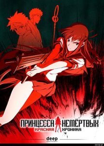 Принцесса немертвых: красная хроника / Corpse Princess: Red