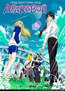 Под мостом над Аракавой / Arakawa Under the Bridge