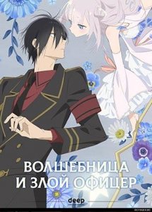 Волшебница и злой офицер / Katsute Mahou Shoujo to Aku wa Tekitai shiteita