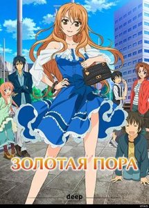 Золотая пора / Golden Time