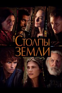 Сериал Столпы Земли / The Pillars of The Earth