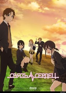 Связь сердец / Kokoro Connect