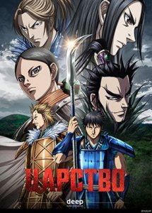 Царство / Kingdom