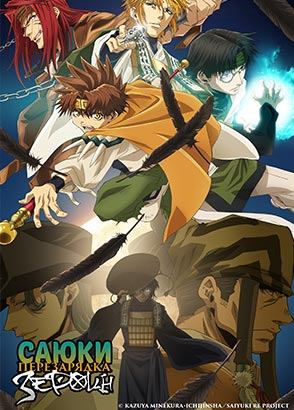 Саюки: Перезарядка — Зероин / Saiyuki Reload: Zeroin