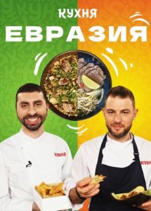 Евразия