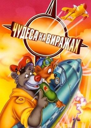 Чудеса на виражах Чудеса на виражах