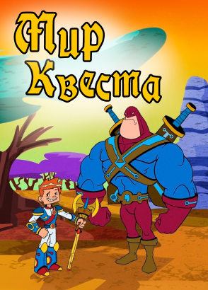 Мир странствий / Мир Квеста Мир странствий / Мир Квеста