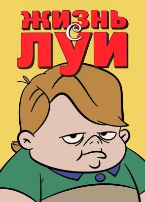 Жизнь с Луи Жизнь с Луи